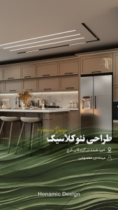 طراحی نئوکلاسیک | هونامیک دیزاین کرج